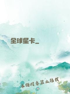 全球星卡