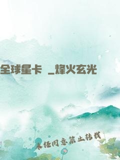 全球星卡師