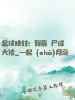 全球映射：我靠撿尸成大佬