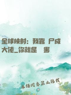 全球映射：我靠撿尸成大佬
