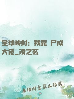 全球映射：我靠撿尸成大佬
