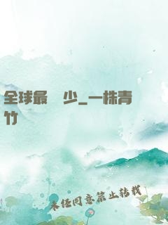 全球最強棄少