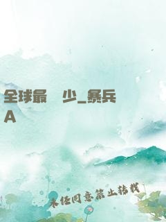全球最強棄少
