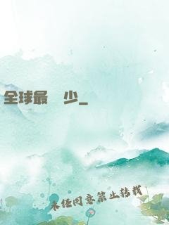 全球最強棄少