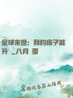 全球末世：我的房子能升級