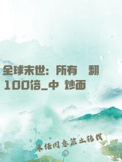 全球末世：所有獎勵翻100倍