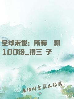 全球末世：所有獎勵翻100倍