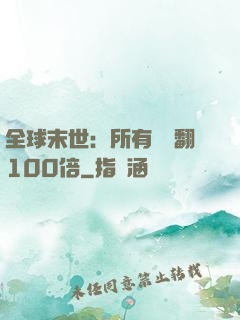 全球末世：所有獎勵翻100倍