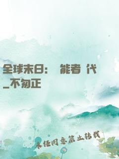 全球末日：異能者時代