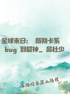 全球末日：開局我卡系統bug殺到超神