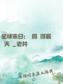 全球末日：開局獲得最強天賦