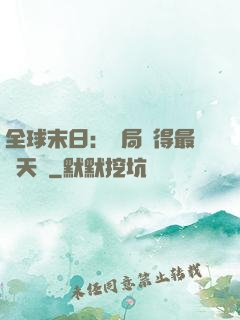 全球末日：開局獲得最強天賦