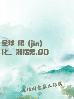 全球極限進(jìn)化