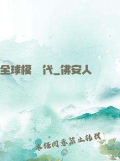 全球模擬時代