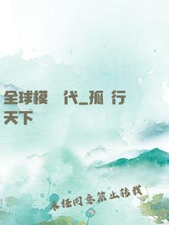 全球模擬時代