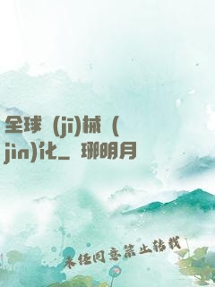全球機(jī)械進(jìn)化