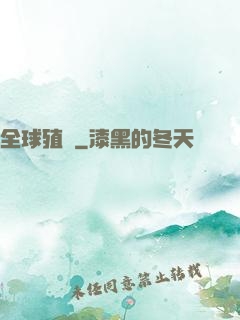 全球殖裝