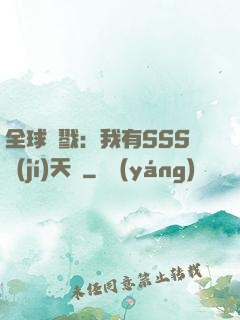 全球殺戮：我有SSS級(jí)天賦