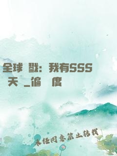 全球殺戮：我有SSS級天賦