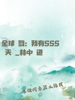 全球殺戮：我有SSS級天賦