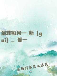 全球每月一個新規(guī)則