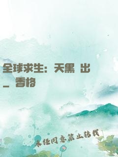 全球求生：天黑請出門