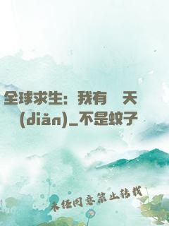 全球求生：我有億萬天賦點(diǎn)
