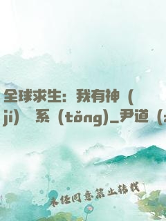 全球求生：我有神級(jí)選擇系統(tǒng)