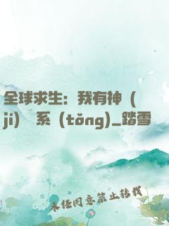 全球求生：我有神級(jí)選擇系統(tǒng)