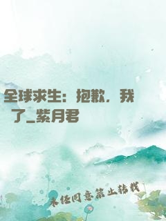 全球求生：抱歉，我開掛了