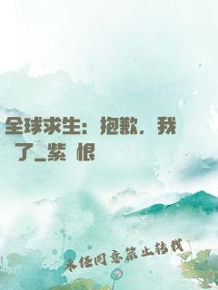全球求生：抱歉，我開掛了