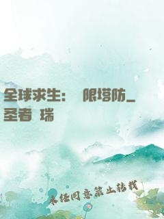 全球求生：無限塔防