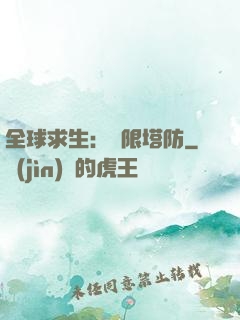 全球求生：無限塔防