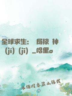 全球求生：開局掠奪神級(jí)機(jī)緣