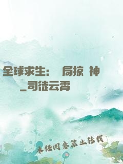 全球求生：開局掠奪神級機緣