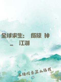 全球求生：開局掠奪神級機緣