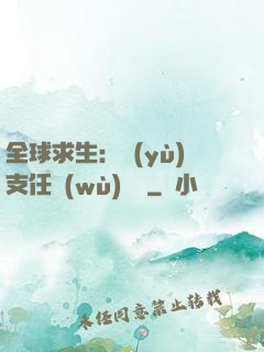 全球求生：預(yù)支任務(wù)獎勵