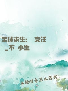 全球求生：預支任務獎勵