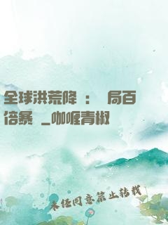 全球洪荒降臨：開局百倍暴擊