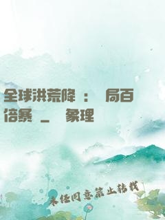 全球洪荒降臨：開局百倍暴擊