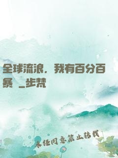 全球流浪，我有百分百暴擊