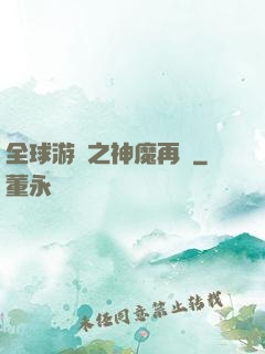 全球游戲之神魔再臨