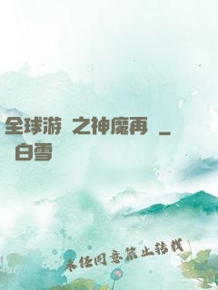 全球游戲之神魔再臨