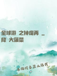 全球游戲之神魔再臨