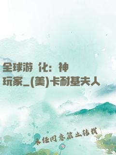 全球游戲化：神級內測玩家
