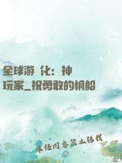 全球游戲化：神級內測玩家