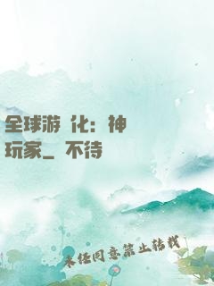 全球游戲化：神級內測玩家