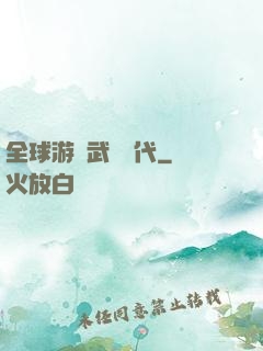 全球游戲武俠時代