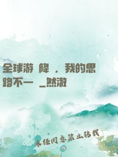 全球游戲降臨，我的思路不一樣