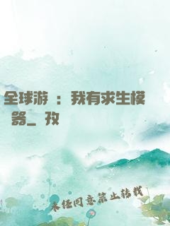 全球游戲：我有求生模擬器